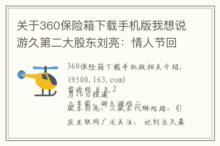 關(guān)于360保險(xiǎn)箱下載手機(jī)版我想說游久第二大股東劉亮：情人節(jié)回顧下48億費(fèi)用的婚禮