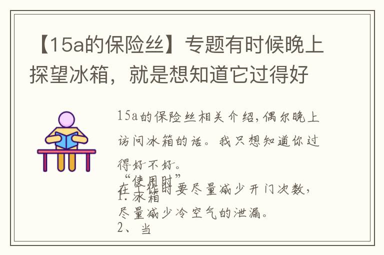 【15a的保險絲】專題有時候晚上探望冰箱，就是想知道它過得好不好