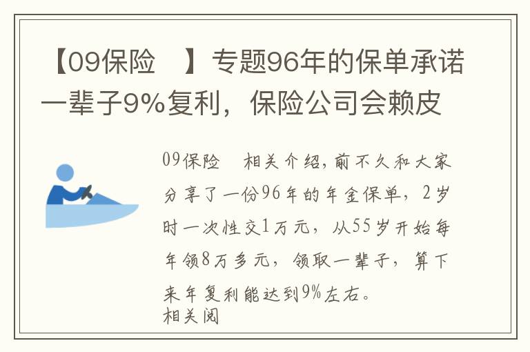 【09保險	】專題96年的保單承諾一輩子9%復(fù)利，保險公司會賴皮嗎？