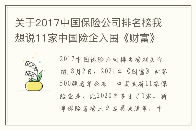 關(guān)于2017中國保險公司排名榜我想說11家中國險企入圍《財富》世界500強：中再集團首次上榜 華夏保險跌出榜單