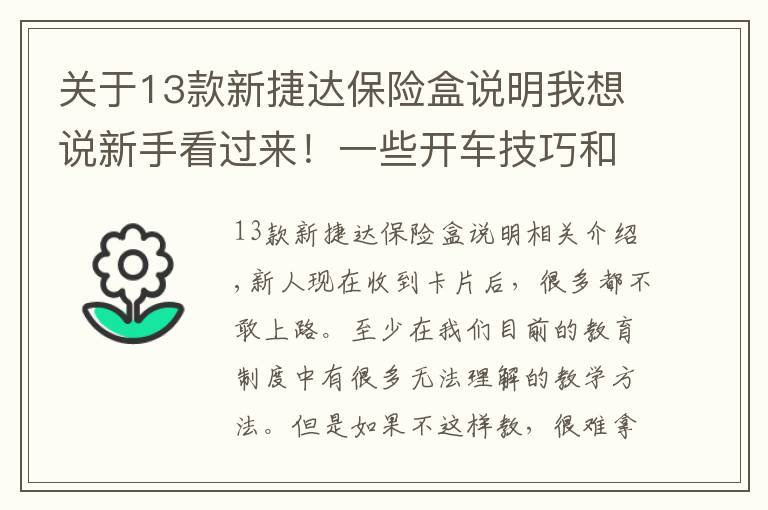 關(guān)于13款新捷達(dá)保險(xiǎn)盒說明我想說新手看過來！一些開車技巧和汽車小毛病的判斷