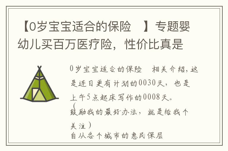 【0歲寶寶適合的保險	】專題嬰幼兒買百萬醫(yī)療險，性價比真是夠低的