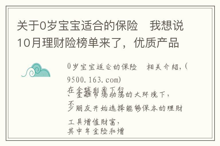 關(guān)于0歲寶寶適合的保險	我想說10月理財險榜單來了，優(yōu)質(zhì)產(chǎn)品有這些！有大公司產(chǎn)品