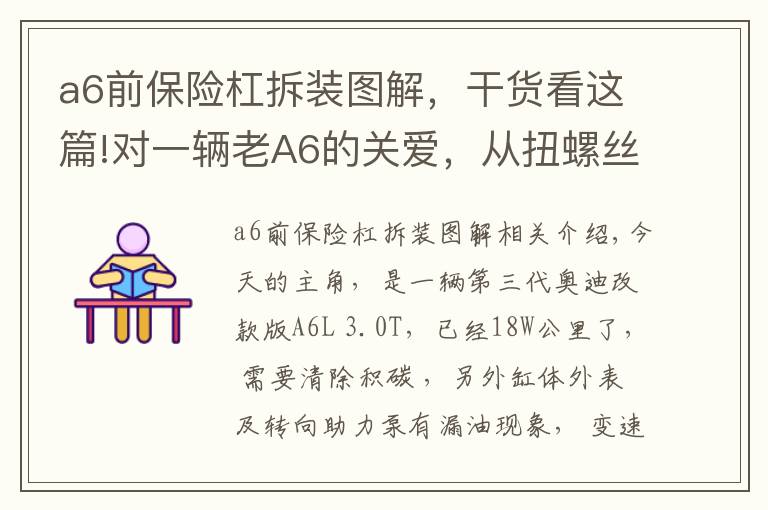 a6前保險杠拆裝圖解，干貨看這篇!對一輛老A6的關(guān)愛，從扭螺絲開始