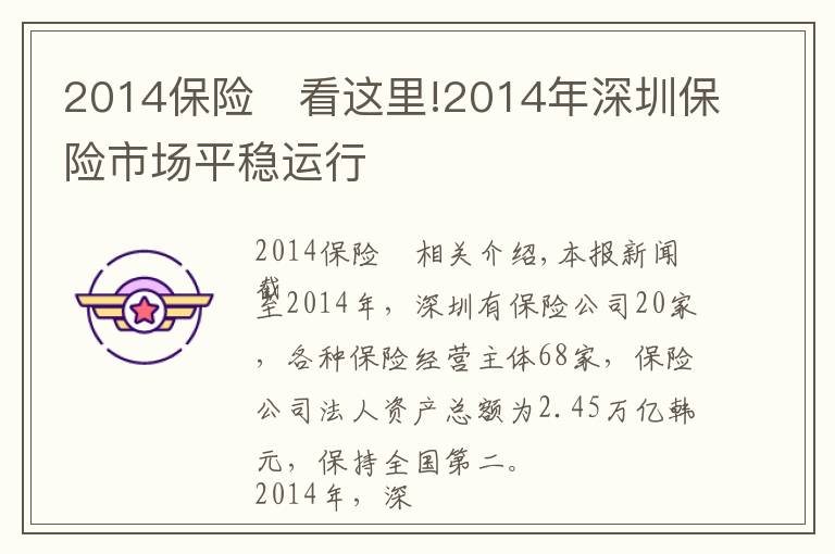 2014保險	看這里!2014年深圳保險市場平穩(wěn)運行