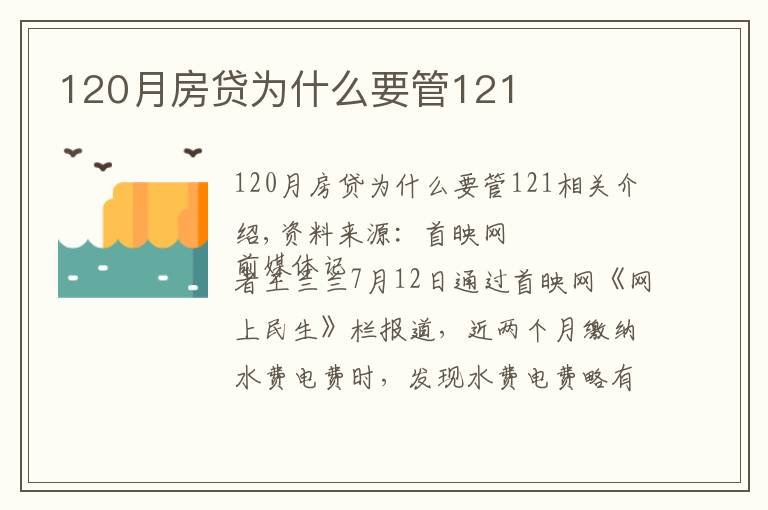 120月房貸為什么要管121