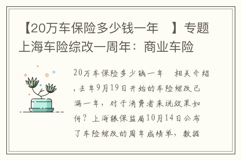 【20萬車保險(xiǎn)多少錢一年	】專題上海車險(xiǎn)綜改一周年：商業(yè)車險(xiǎn)單均保費(fèi)下降356元