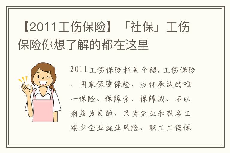 【2011工傷保險】「社?！构ｋU你想了解的都在這里