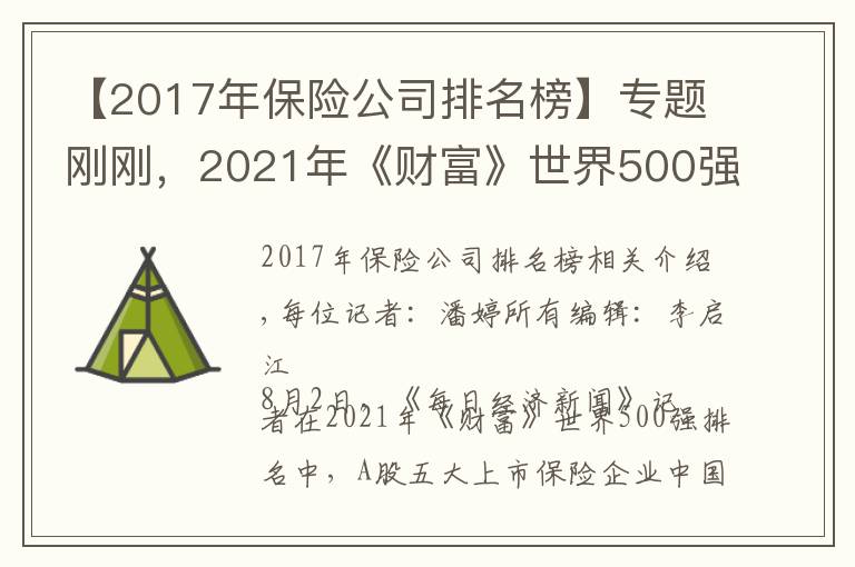 【2017年保險公司排名榜】專題剛剛，2021年《財富》世界500強(qiáng)揭曉！A股五大上市險企在榜單上“重聚”