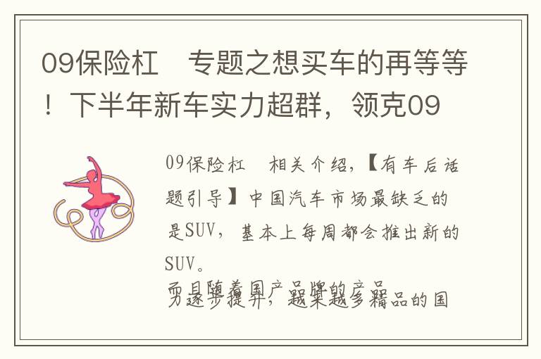 09保險杠	專題之想買車的再等等！下半年新車實力超群，領克09只算開胃菜