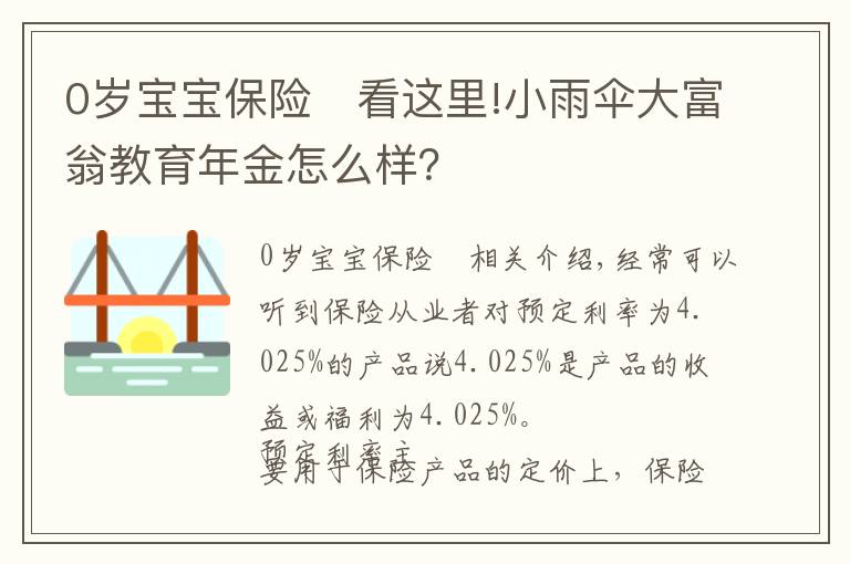 0歲寶寶保險	看這里!小雨傘大富翁教育年金怎么樣？