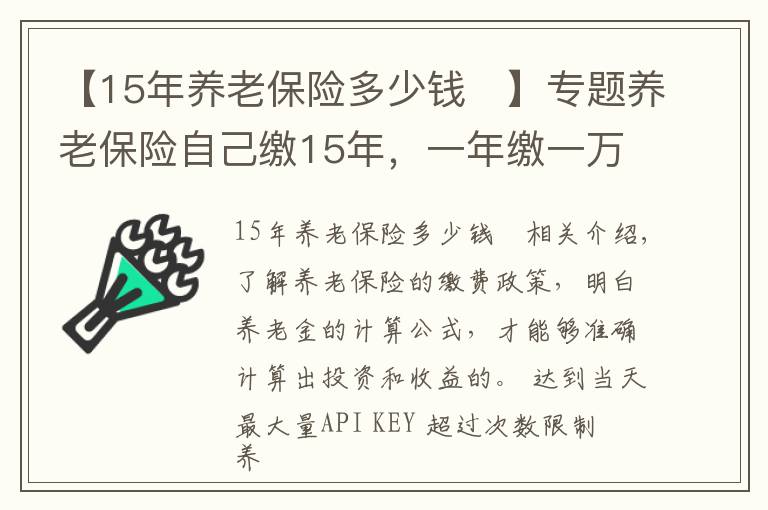 【15年養(yǎng)老保險多少錢	】專題養(yǎng)老保險自己繳15年，一年繳一萬元，退休后一個月能領多少錢？