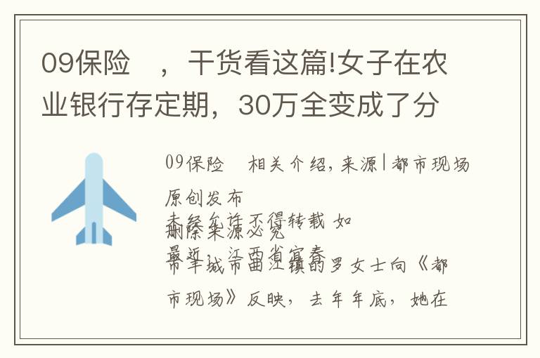 09保險	，干貨看這篇!女子在農(nóng)業(yè)銀行存定期，30萬全變成了分紅保險？