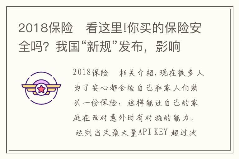 2018保險	看這里!你買的保險安全嗎？我國“新規(guī)”發(fā)布，影響上億參保人，望周知