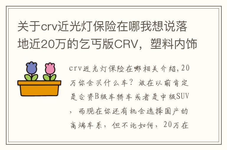 關(guān)于crv近光燈保險在哪我想說落地近20萬的乞丐版CRV，塑料內(nèi)飾配手動擋，買的人還不少