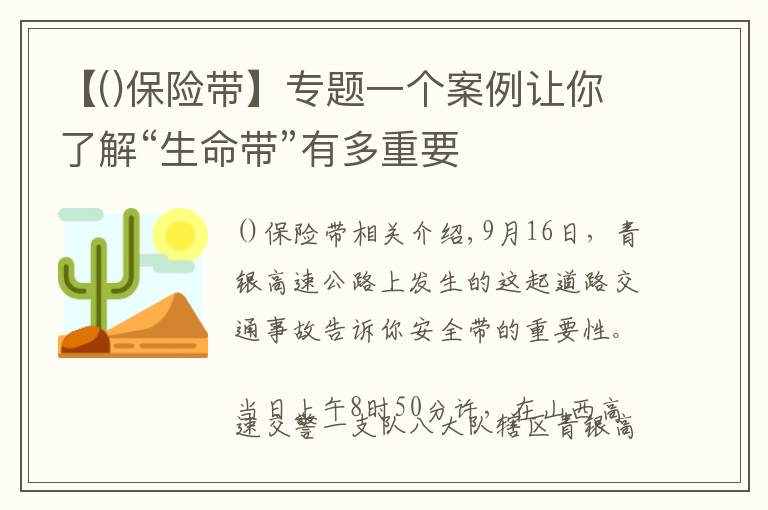 【保險(xiǎn)帶】專題一個(gè)案例讓你了解“生命帶”有多重要