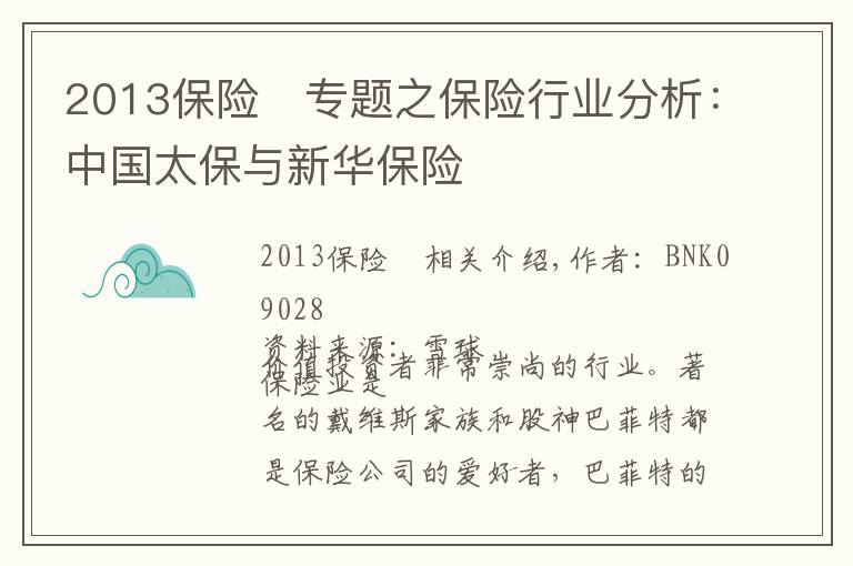 2013保險	專題之保險行業(yè)分析：中國太保與新華保險