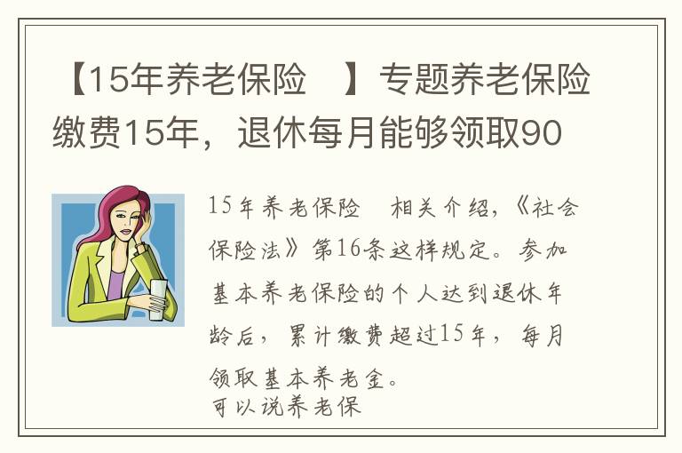 【15年養(yǎng)老保險	】專題養(yǎng)老保險繳費15年，退休每月能夠領(lǐng)取900~1200元？還有哪些待遇？