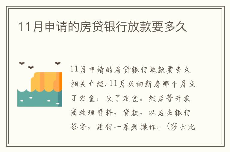 11月申請(qǐng)的房貸銀行放款要多久