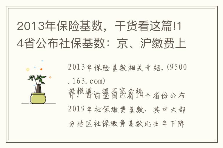 2013年保險基數(shù)，干貨看這篇!14省公布社?；鶖?shù)：京、滬繳費上限超2萬元 湘、皖降幅超20%