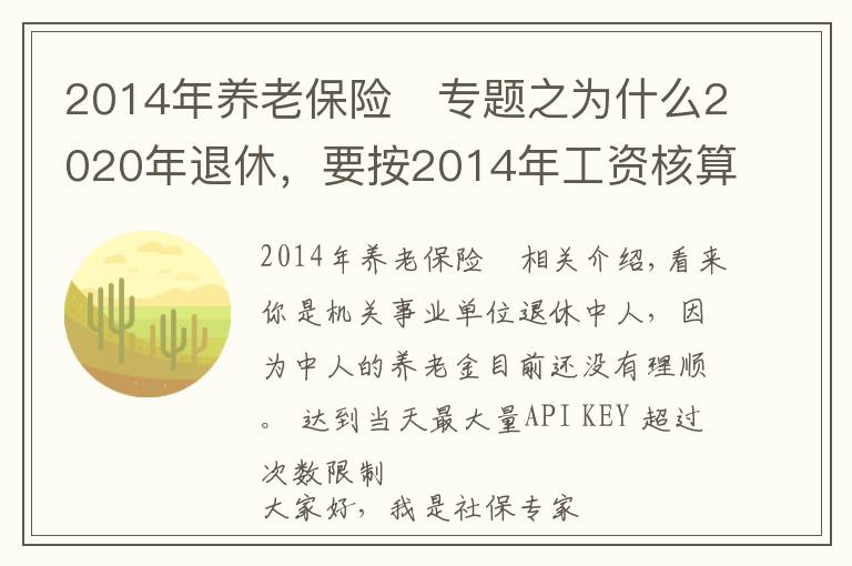 2014年養(yǎng)老保險	專題之為什么2020年退休，要按2014年工資核算養(yǎng)老金？