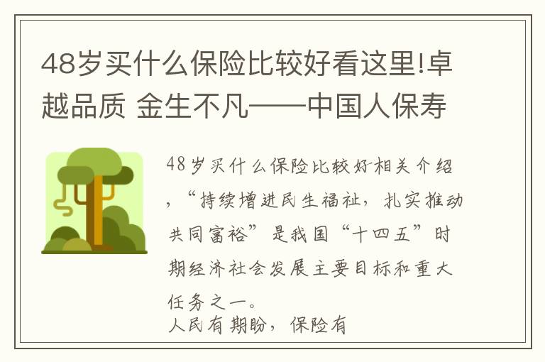 48歲買什么保險比較好看這里!卓越品質(zhì) 金生不凡——中國人保壽險推出“卓越金生”保險產(chǎn)品組合