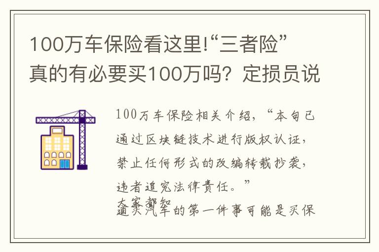 100萬車保險看這里!“三者險”真的有必要買100萬嗎？定損員說出實情，后悔才知道