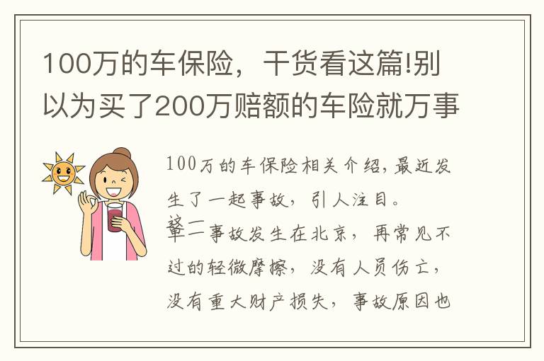 100萬(wàn)的車保險(xiǎn)，干貨看這篇!別以為買(mǎi)了200萬(wàn)賠額的車險(xiǎn)就萬(wàn)事大吉，該你賠的，還得你賠