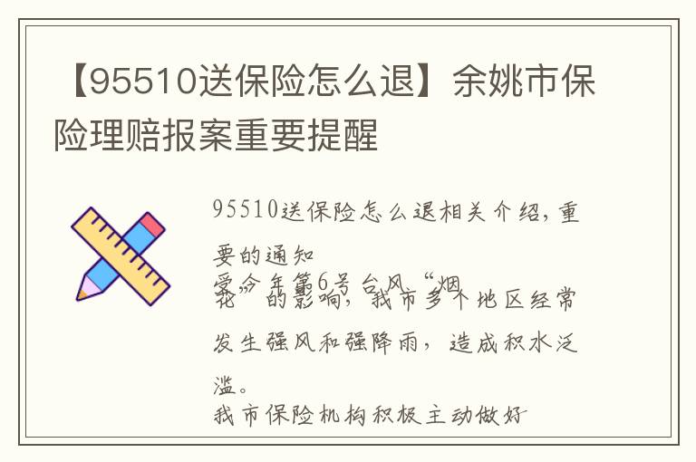 【95510送保險(xiǎn)怎么退】余姚市保險(xiǎn)理賠報(bào)案重要提醒