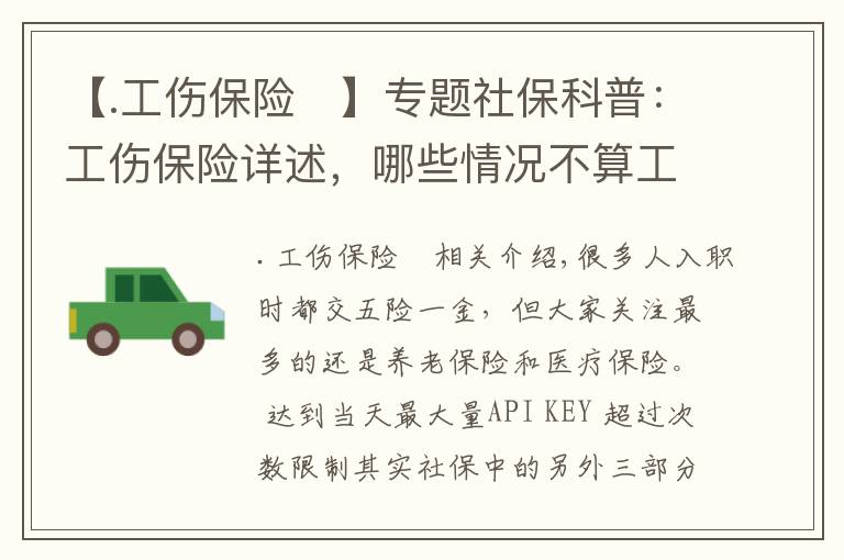 【.工傷保險	】專題社?？破眨汗ｋU詳述，哪些情況不算工傷？