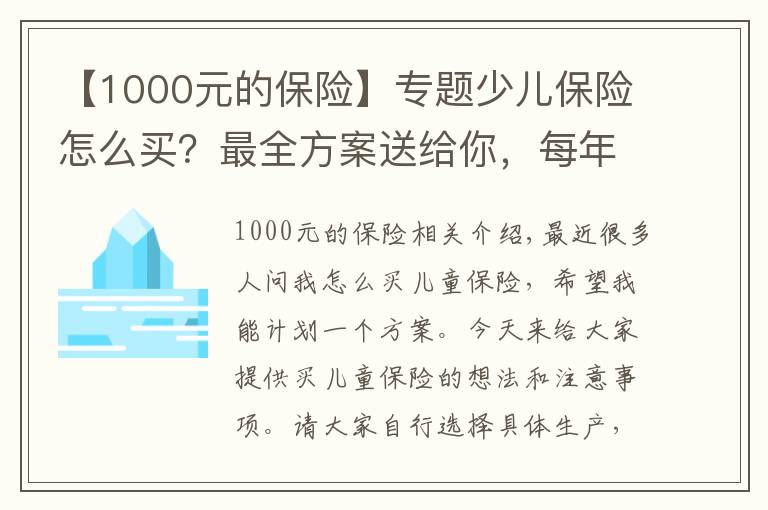 【1000元的保險(xiǎn)】專題少兒保險(xiǎn)怎么買？最全方案送給你，每年僅1000元