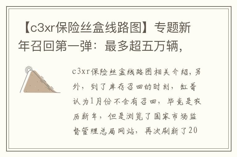 【c3xr保險(xiǎn)絲盒線路圖】專題新年召回第一彈：最多超五萬輛，最后一款更是讓人摸不著頭腦