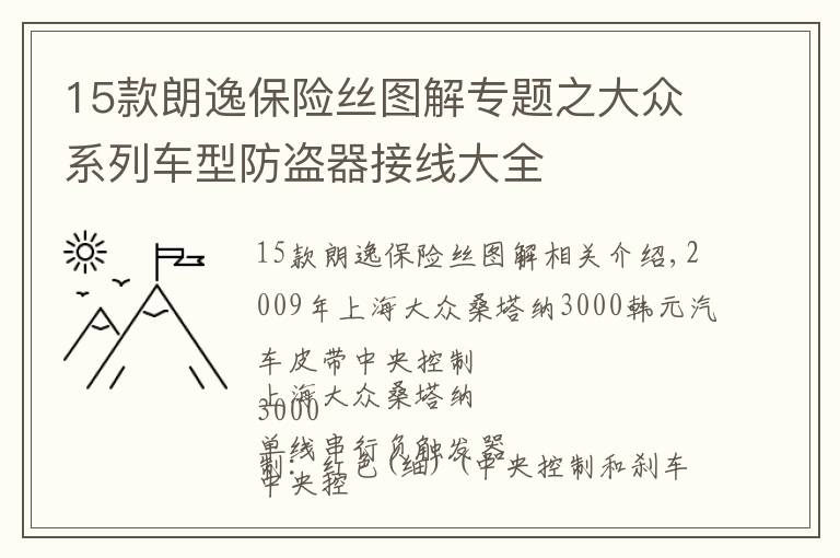 15款朗逸保險絲圖解專題之大眾系列車型防盜器接線大全