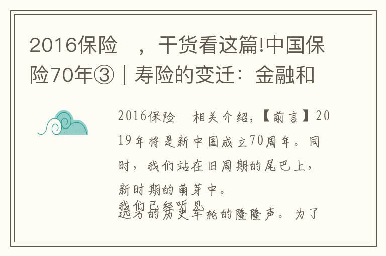 2016保險(xiǎn)	，干貨看這篇!中國(guó)保險(xiǎn)70年③｜壽險(xiǎn)的變遷：金融和保障的配比權(quán)衡