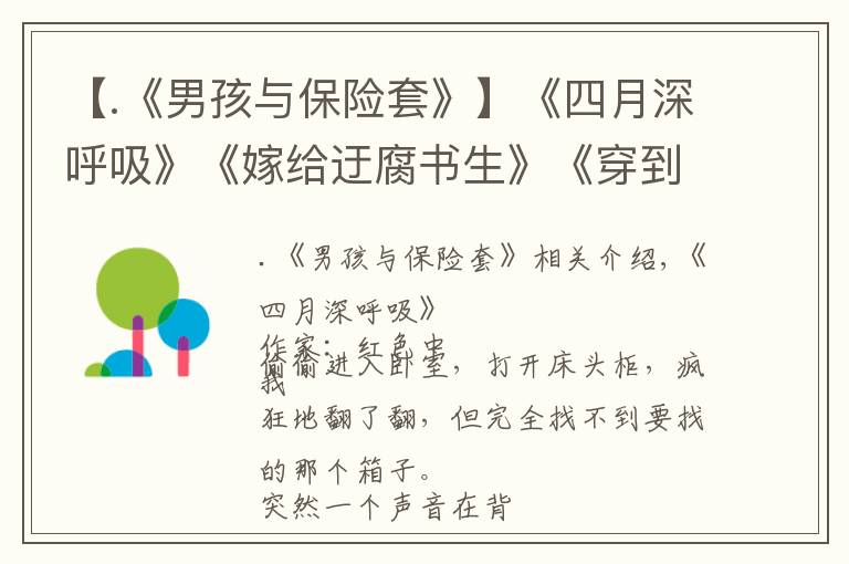 【.《男孩與保險(xiǎn)套》】《四月深呼吸》《嫁給迂腐書生》《穿到影帝年幼時(shí)養(yǎng)崽崽》