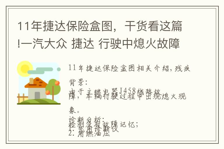 11年捷達保險盒圖，干貨看這篇!一汽大眾 捷達 行駛中熄火故障