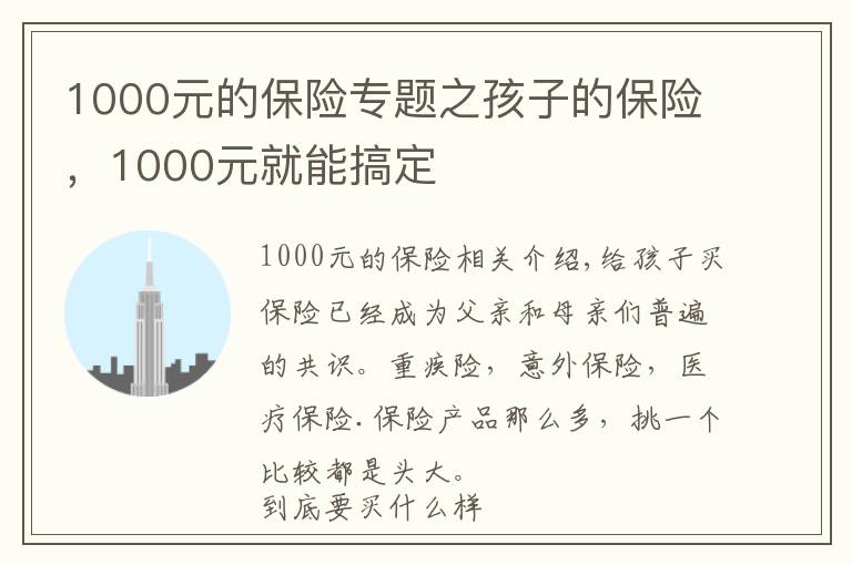 1000元的保險(xiǎn)專(zhuān)題之孩子的保險(xiǎn)，1000元就能搞定