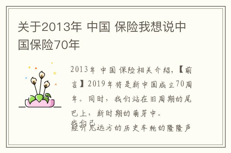 關(guān)于2013年 中國(guó) 保險(xiǎn)我想說中國(guó)保險(xiǎn)70年