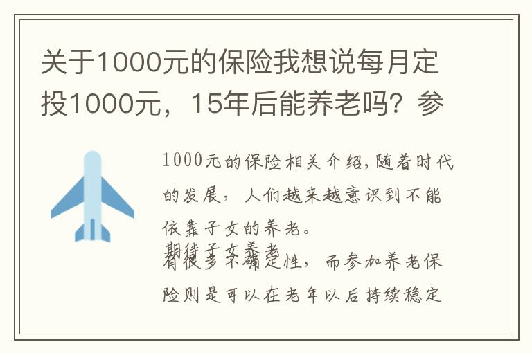 關(guān)于1000元的保險(xiǎn)我想說每月定投1000元，15年后能養(yǎng)老嗎？參加養(yǎng)老保險(xiǎn)有必要嗎？