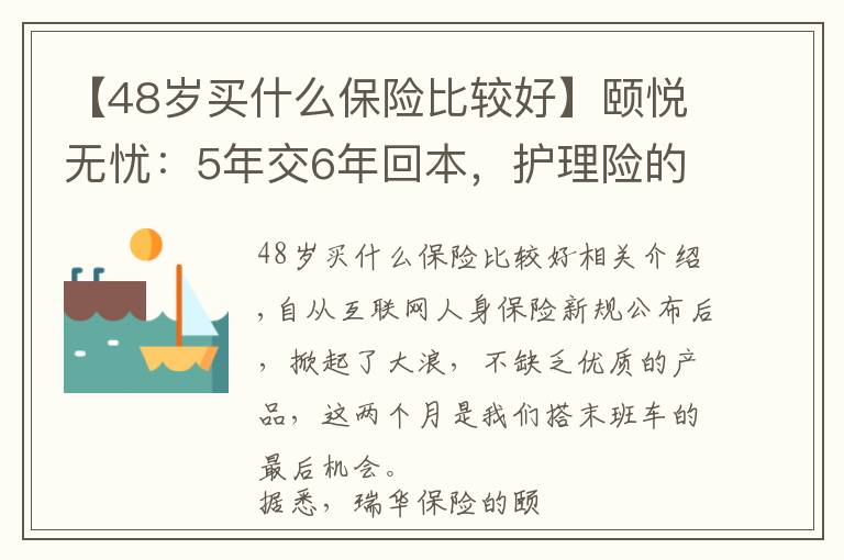 【48歲買什么保險(xiǎn)比較好】頤悅無憂：5年交6年回本，護(hù)理險(xiǎn)的絕唱