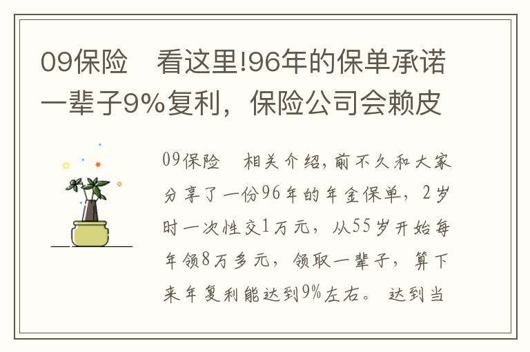 09保險	看這里!96年的保單承諾一輩子9%復(fù)利，保險公司會賴皮嗎？