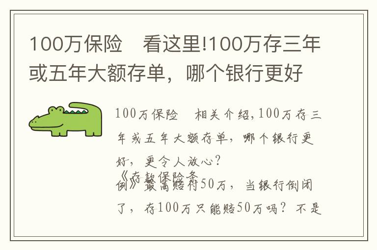 100萬(wàn)保險(xiǎn) 看這里!100萬(wàn)存三年或五年大額存單，哪個(gè)銀行更好，更令人放心？