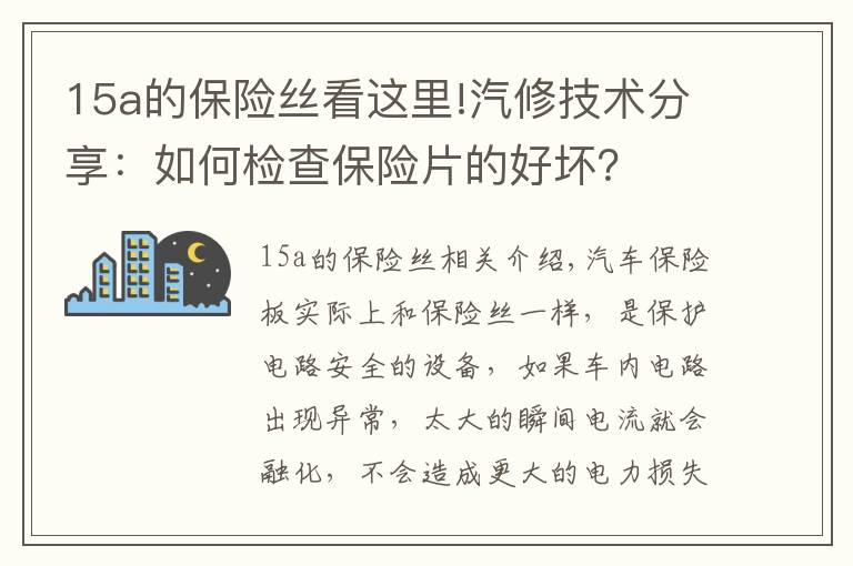 15a的保險(xiǎn)絲看這里!汽修技術(shù)分享：如何檢查保險(xiǎn)片的好壞？