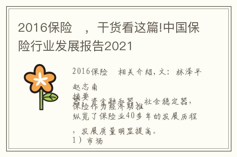 2016保險	，干貨看這篇!中國保險行業(yè)發(fā)展報告2021