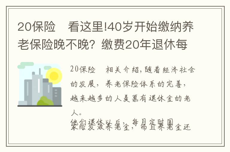 20保險	看這里!40歲開始繳納養(yǎng)老保險晚不晚？繳費20年退休每月能領(lǐng)多少養(yǎng)老金？