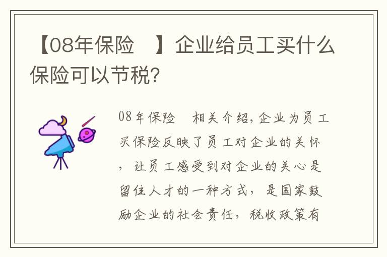 【08年保險	】企業(yè)給員工買什么保險可以節(jié)稅？