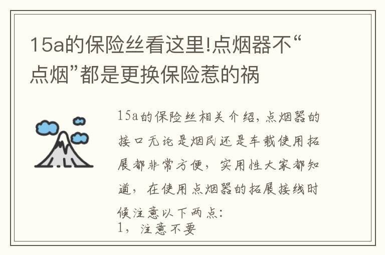 15a的保險絲看這里!點煙器不“點煙”都是更換保險惹的禍