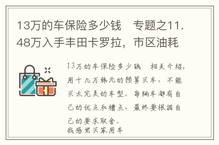 13萬的車保險多少錢	專題之11.48萬入手豐田卡羅拉，市區(qū)油耗7.5升，安全配置高，這價格貴嗎