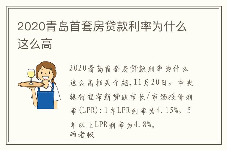 2020青島首套房貸款利率為什么這么高