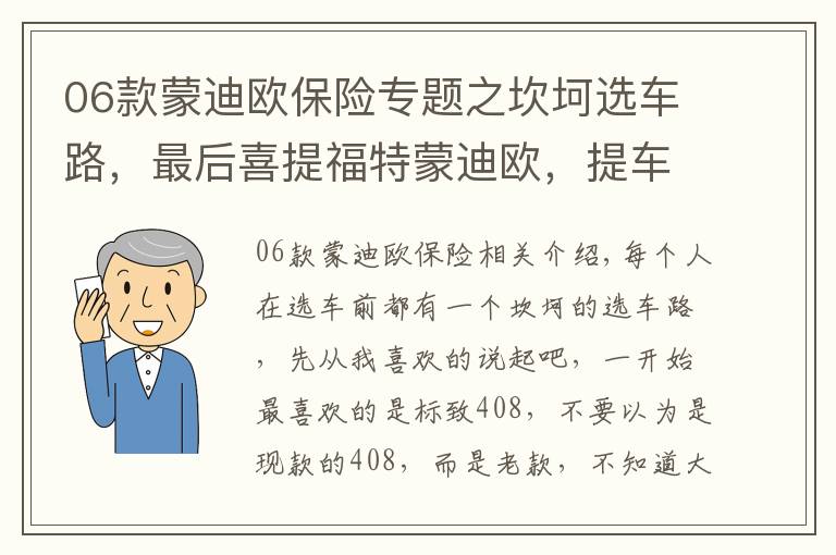 06款蒙迪歐保險(xiǎn)專題之坎坷選車路，最后喜提福特蒙迪歐，提車改裝實(shí)錄